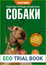 Рабочая тетрадь владельца собаки