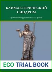 Климактерический синдром. Практическое руководство для врачей