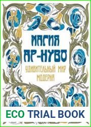 Магия ар-нуво. Удивительный мир модерна