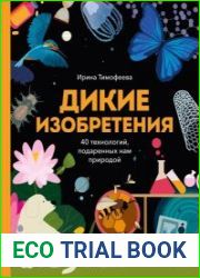 Дикие изобретения. 40 технологий, подаренных нам природой