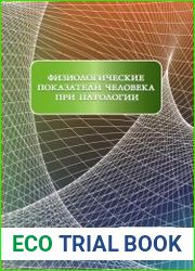 Физиологические показатели человека при патологии