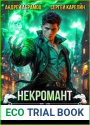 Некромант. Архитектор теней