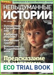 Невыдуманные истории