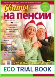 Сваты на пенсии