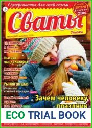 Сваты