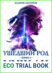 Ушедший Род. Цикл из 4 книг