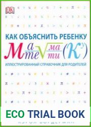 Как объяснить ребенку математику Иллюстрированный справочник для родителей