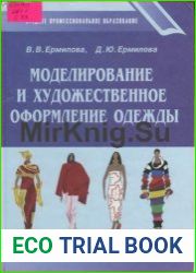 Моделирование и художественное оформление одежды
