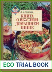 Книга о вкусной домашней пище