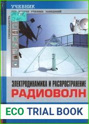 Электродинамика и распространение радиоволн