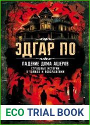 Падение дома Ашеров. Страшные истории о тайнах и воображении