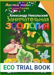 Занимательная зоология