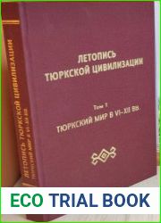 Летопись тюркской цивилизации. Том 1. Тюркский мир в VI-XII вв