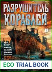 Разрушитель кораблей