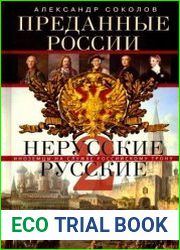 Преданные России. Hерусские русские - 2. Иноземцы на службе российскому трону