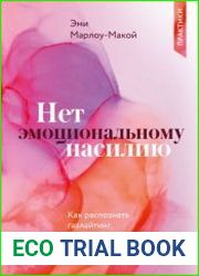 Нет эмоциональному насилию. Как распознать газлайтинг, противостоять ему и справиться с последствиями. Практики