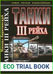Танки III Рейха. Самая полная энциклопедия