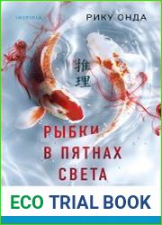 Рыбки в пятнах света