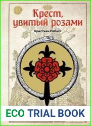 Крест, увитый розами. История, символы и традиции ордена розенкрейцеров