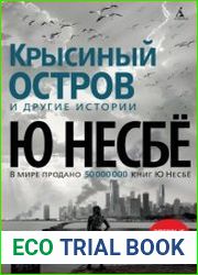 «Крысиный остров» и другие истории