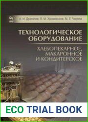 Технологическое оборудование хлебопекарное, макаронное и кондитерское