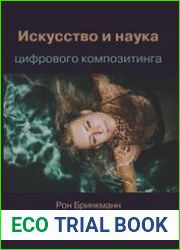 Искусство и наука цифрового композитинга техники создания визуальных эффектов, анимации и моушн-графики