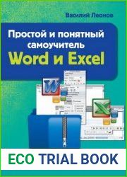 Простой и понятный самоучитель Word и Excel
