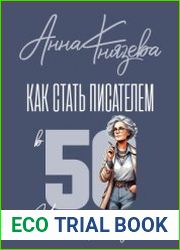 Как стать писателем в 50. Истории, которые стоит рассказать