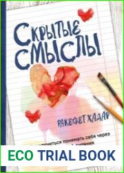 Скрытые смыслы. Как научиться понимать себя через визуальный дневник