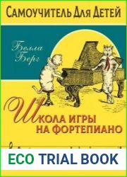 Школа игры на фортепиано. Cамоучитель для детей