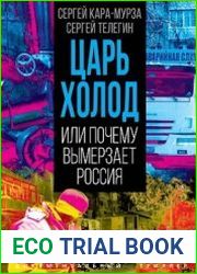 Царь-холод, или Почему вымерзает Россия. Прогноз на вчера, сегодня и завтра