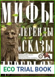 Мифы, легенды и сказы о деревьях. Библейские притчи, языческие мифы…