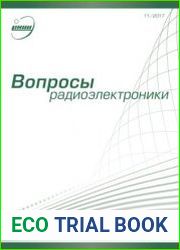 Вопросы радиоэлектроники №11 2017
