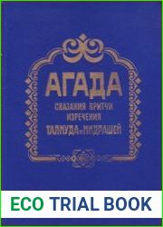 Агада. Сказания, притчи, изречения талмуда и мидрашей