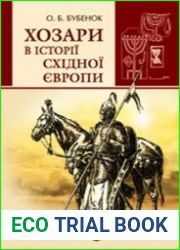 Хозари в історії Східної Європи