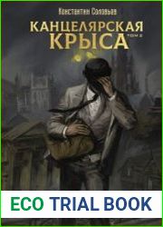 Канцелярская крыса. Том 2