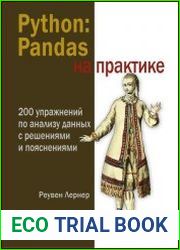 Python Pandas на практике. 200 упражнений по анализу данных с решениями и пояснениями