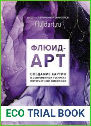 Флюид-арт. Создание картин в современных техниках интерьерной живописи