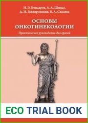 Основы онкогинекологии. Практическое руководство для врачей