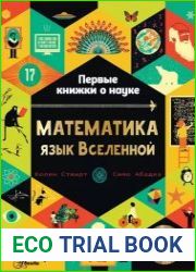 Математика язык Вселенной