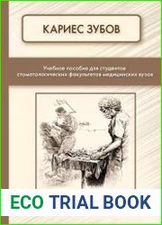 Кариес зубов. Учебное пособие