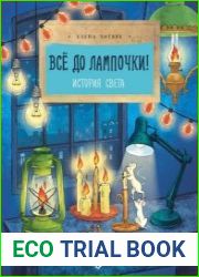 Всё до лампочки! История света