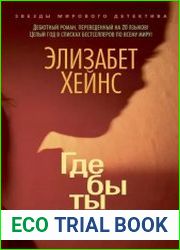 Где бы ты ни скрывалась