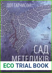 Сад метеликів