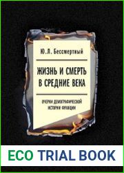 Жизнь и смерть в Средние века. Очерки демографической истории Франции