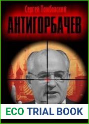 Анти-Горбачев. Цикл из 4 книг