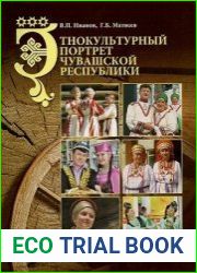 Этнокультурный портрет Чувашской Республики историко-этнографические очерки