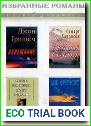 Завещание. Белый сокол. Второе дыхание. Мисс Джулия дает сдачи