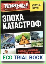 Тайны XX века