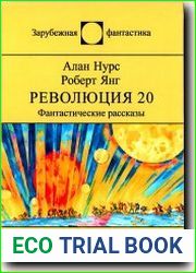 Революция 20
